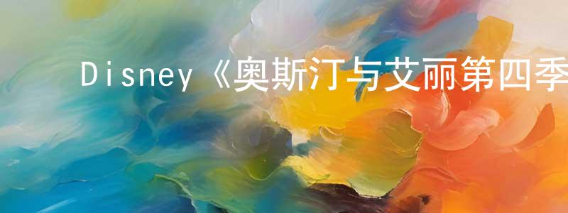 影视迷常青晓的个人博客,Disney《奥斯汀与艾丽第四季》迅雷下载/在线观看/百度云-都市/情感-美剧天堂